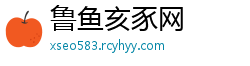 鲁鱼亥豕网